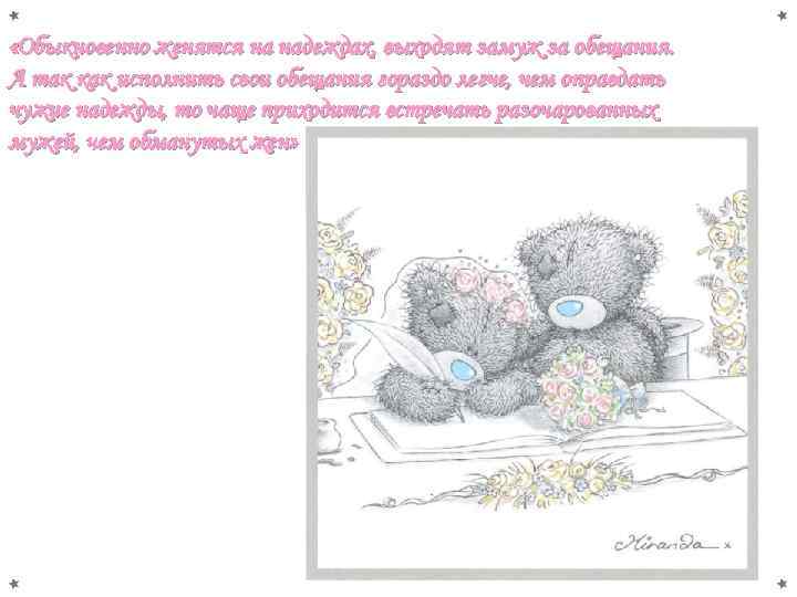  «Обыкновенно женятся на надеждах, выходят замуж за обещания. А так как исполнить свои