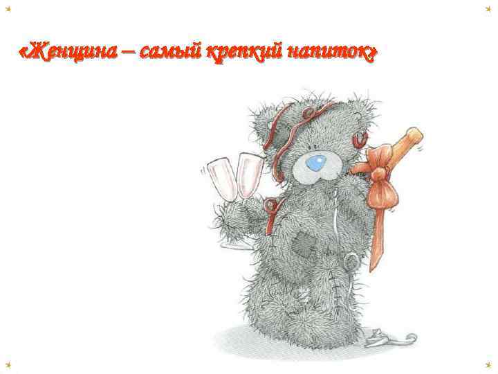  «Женщина – самый крепкий напиток» 