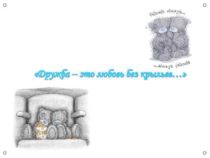  «Дружба – это любовь без крыльев…» 
