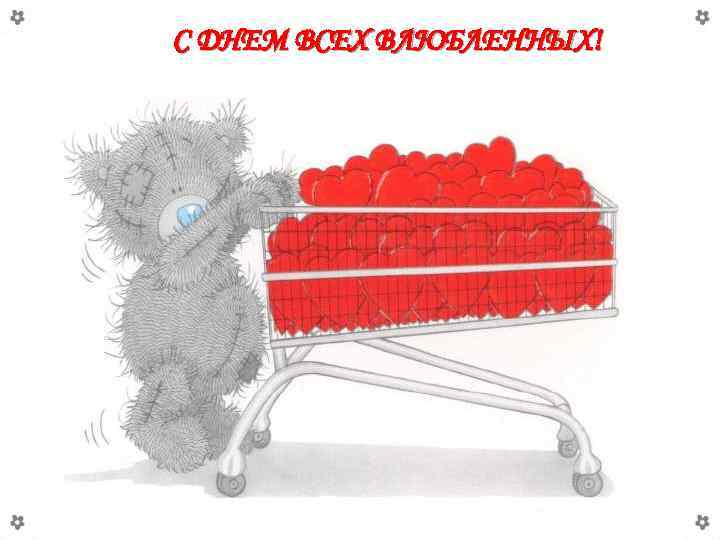 С ДНЕМ ВСЕХ ВЛЮБЛЕННЫХ! 