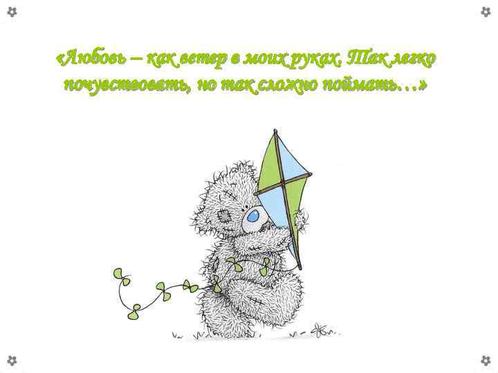  «Любовь – как ветер в моих руках. Так легко почувствовать, но так сложно