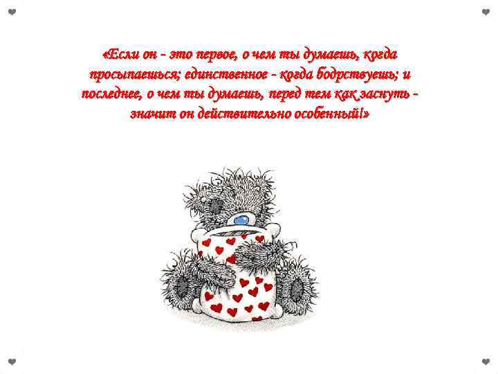  «Если он - это первое, о чем ты думаешь, когда просыпаешься; единственное -