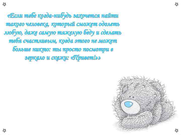  «Если тебе когда-нибудь захочется найти такого человека, который сможет одолеть любую, даже самую