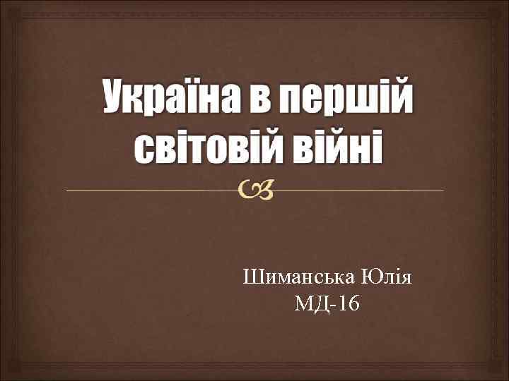 Шиманська Юлія МД-16 