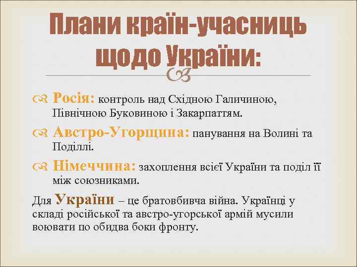 Плани країн-учасниць щодо України: Росія: контроль над Східною Галичиною, Північною Буковиною і Закарпаттям. Австро-Угорщина: