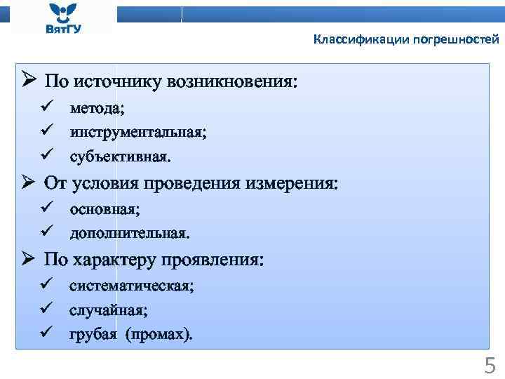Классификации погрешностей Ø По источнику возникновения: ü метода; ü инструментальная; ü субъективная. Ø От