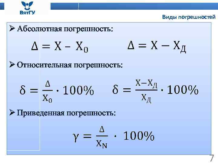 Виды погрешностей Ø Абсолютная погрешность: Ø Относительная погрешность: Ø Приведенная погрешность: 7 