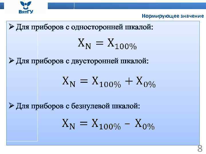 Нормирующее значение Ø Для приборов с односторонней шкалой: Ø Для приборов с двусторонней шкалой: