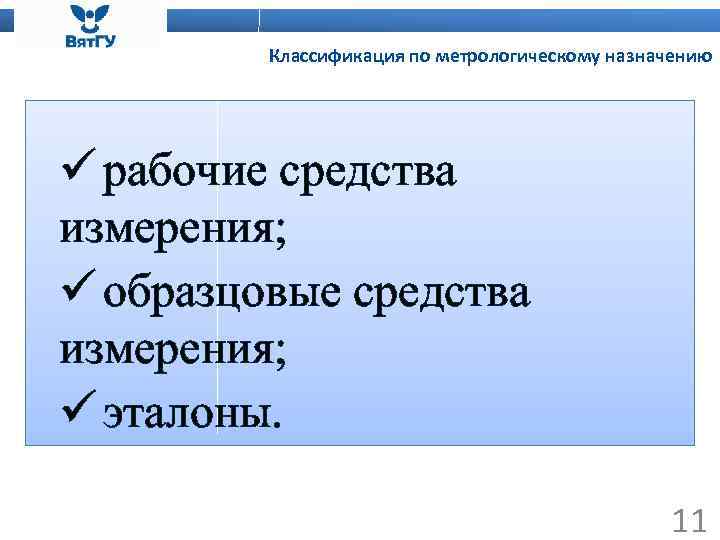 Классификация по метрологическому назначению ü рабочие средства измерения; ü образцовые средства измерения; ü эталоны.