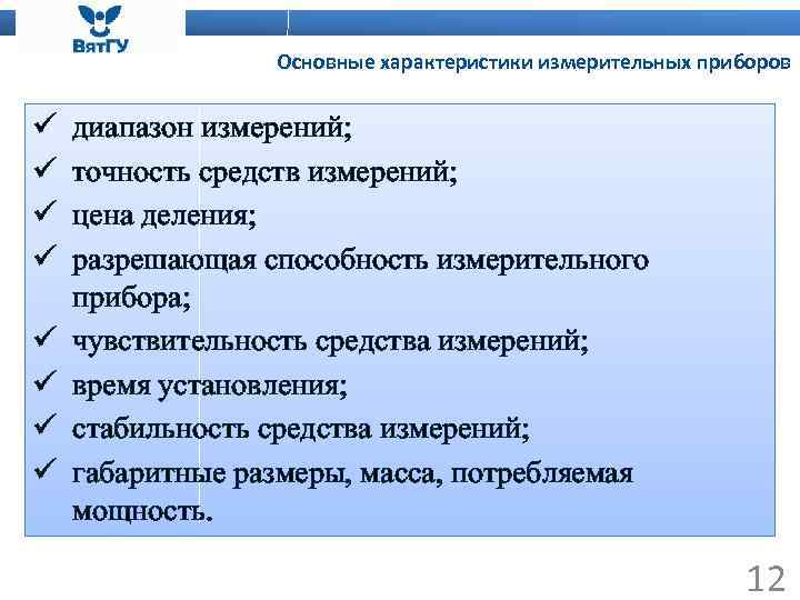 Основные характеристики измерительных приборов ü ü ü ü диапазон измерений; точность средств измерений; цена