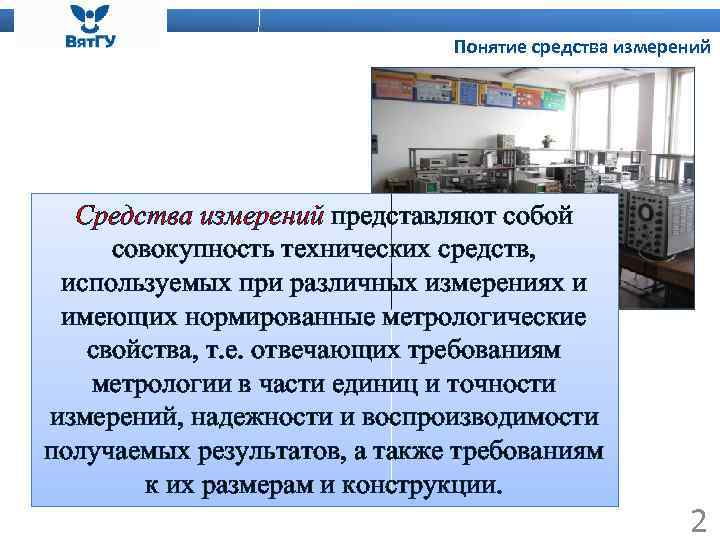 Понятие средства измерений Средства измерений представляют собой совокупность технических средств, используемых при различных измерениях