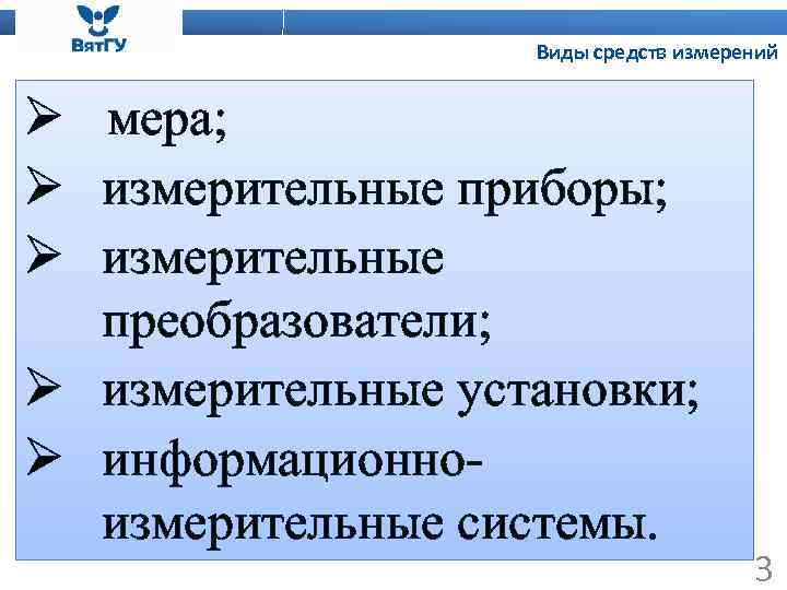 Виды средств измерений Ø мера; Ø измерительные приборы; Ø измерительные преобразователи; Ø измерительные установки;