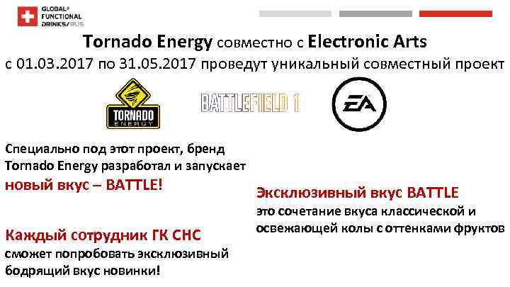  Tornado Energy совместно с Electronic Arts с 01. 03. 2017 по 31. 05.