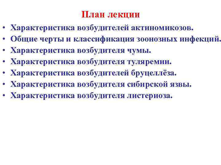 План лекции • • Характеристика возбудителей актиномикозов. Общие черты и классификация зоонозных инфекций. Характеристика