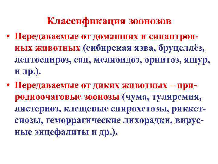 Зоонозная инфекционная болезнь. Классификация инфекционных заболеваний зоонозы. Зоонозные инфекции характеристика. Классификация зоонозов. Зоонозные заболевания классификация.