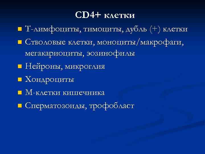 CD 4+ клетки Т-лимфоциты, тимоциты, дубль (+) клетки n Стволовые клетки, моноциты/макрофаги, мегакариоциты, эозинофилы