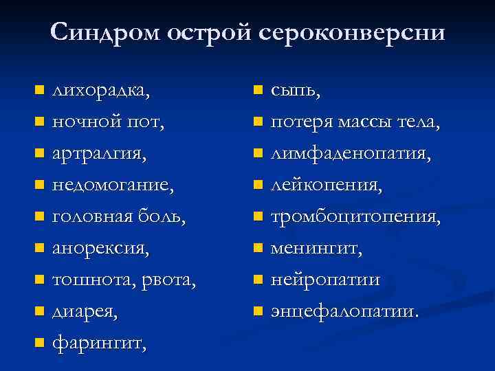 Синдром острой сероконверсни лихорадка, n ночной пот, n артралгия, n недомогание, n головная боль,