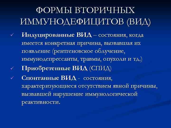 Вторичный иммунодефицит. Формы вторичных иммунодефицитов. Формы вторичной иммунной недостаточности. Индуцированная форма вторичного иммунодефицита. Проявления вторичных иммунодефицитов.