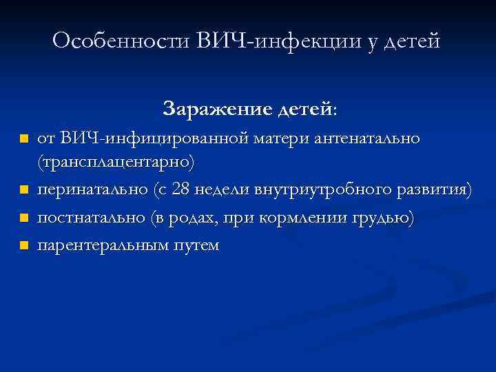Особенности ВИЧ-инфекции у детей Заражение детей: n n от ВИЧ-инфицированной матери антенатально (трансплацентарно) перинатально
