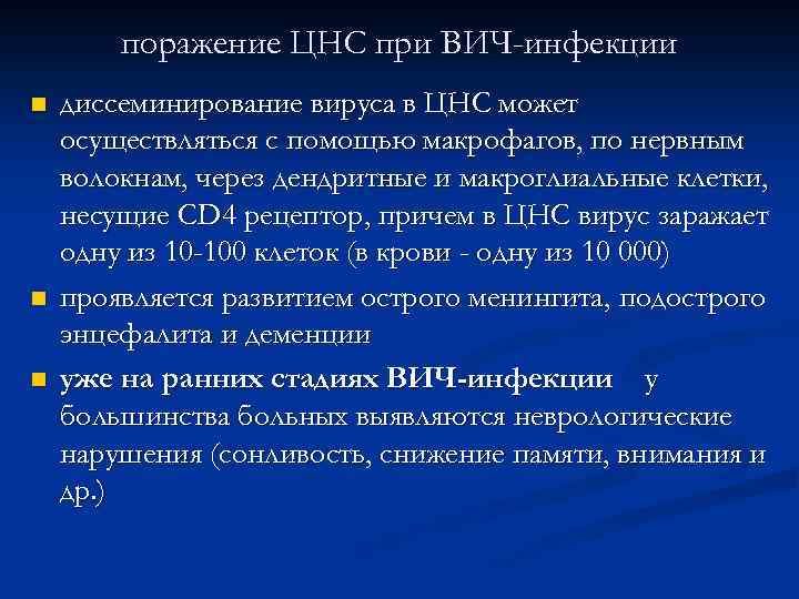 поражение ЦНС при ВИЧ-инфекции n n n диссеминирование вируса в ЦНС может осуществляться с
