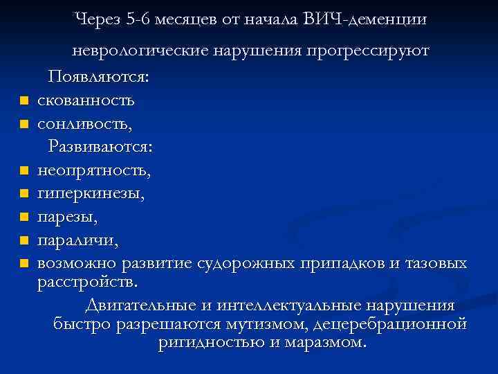 Через 5 -6 месяцев от начала ВИЧ-деменции n n n n неврологические нарушения прогрессируют