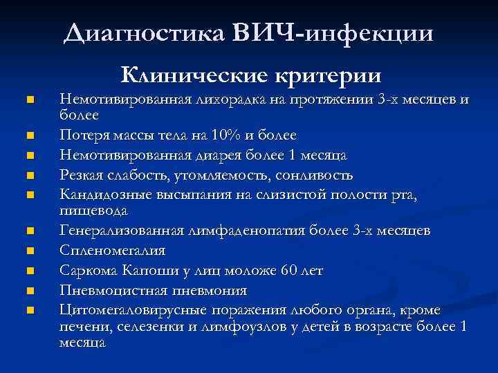 Диагностика ВИЧ-инфекции Клинические критерии n n n n n Немотивированная лихорадка на протяжении 3