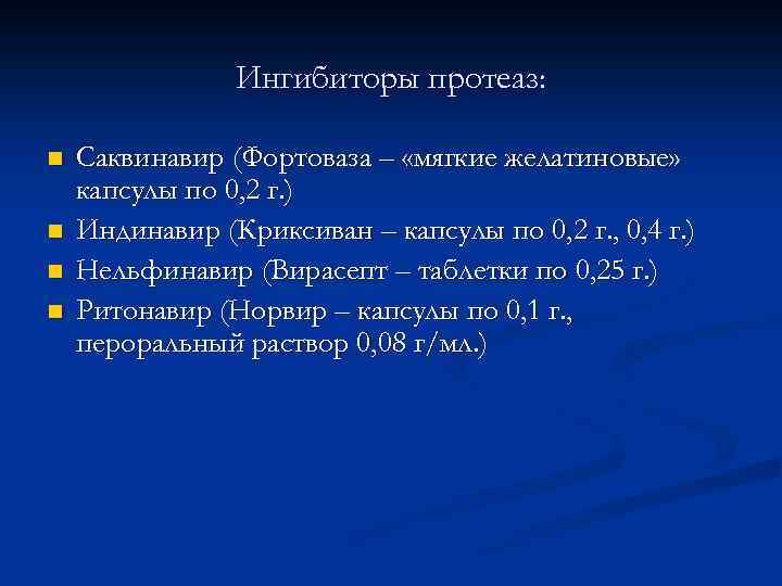 Ингибиторы протеаз: n n Саквинавир (Фортоваза – «мягкие желатиновые» капсулы по 0, 2 г.