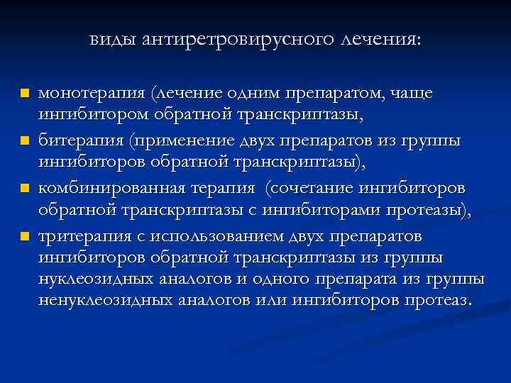виды антиретровирусного лечения: n n монотерапия (лечение одним препаратом, чаще ингибитором обратной транскриптазы, битерапия