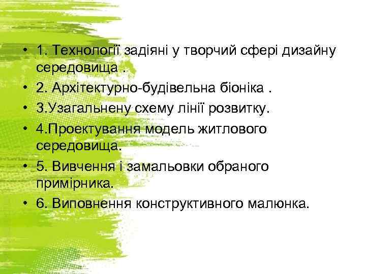  • 1. Технології задіяні у творчий сфері дизайну середовища. • 2. Архітектурно-будівельна біоніка.