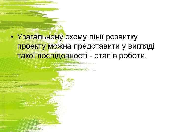  • Узагальнену схему лінії розвитку проекту можна представити у вигляді такої послідовності -