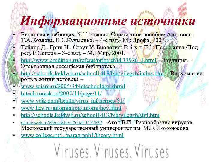 Информационные источники • Биология в таблицах. 6 -11 классы: Справочное пособие/ Авт. -сост. Т.