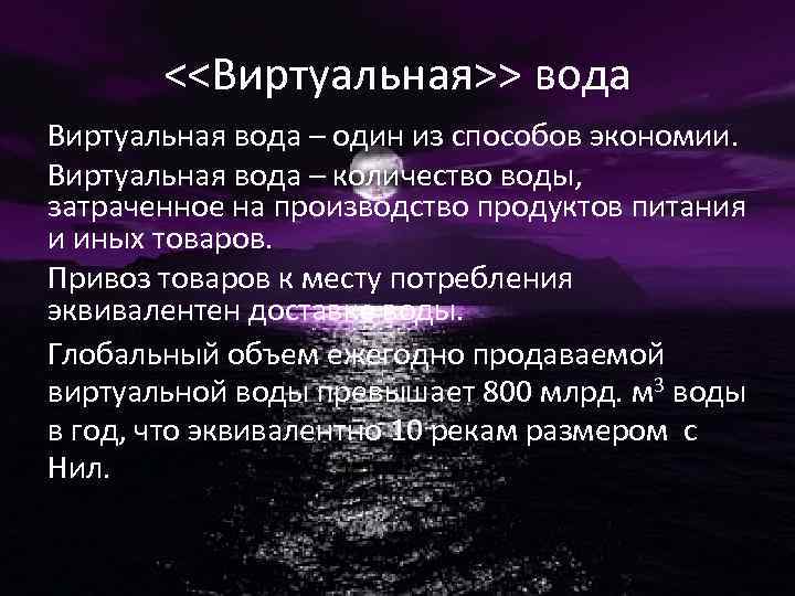 <<Виртуальная>> вода Виртуальная вода – один из способов экономии. Виртуальная вода – количество воды,