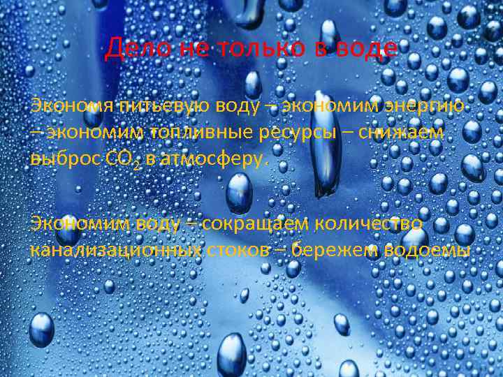 Дело не только в воде Экономя питьевую воду – экономим энергию – экономим топливные