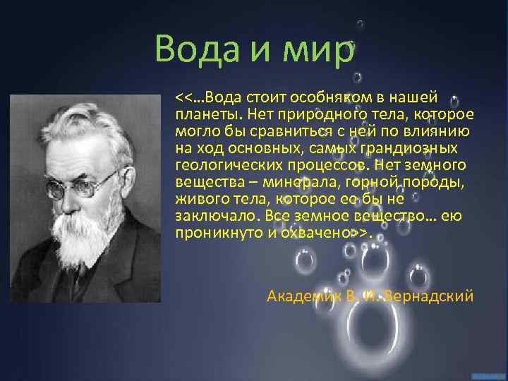 Вода и мир <<…Вода стоит особняком в нашей планеты. Нет природного тела, которое могло