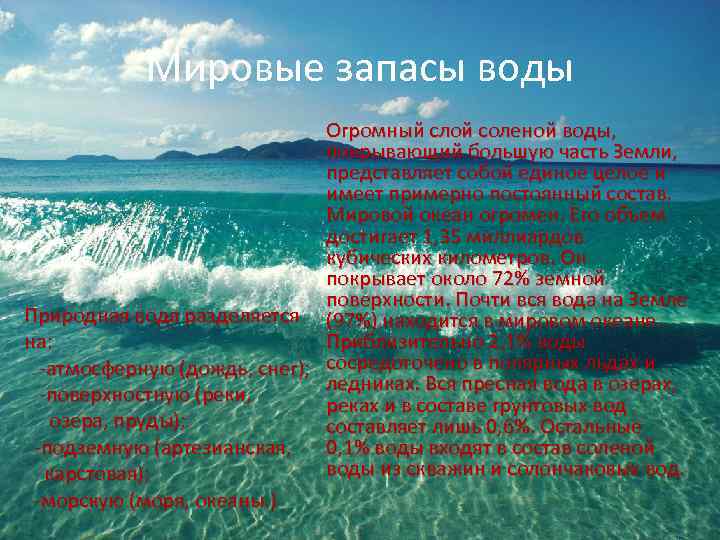 Мировые запасы воды Огромный слой соленой воды, покрывающий большую часть Земли, представляет собой единое