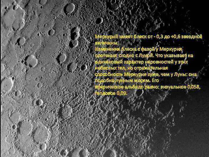 Меркурий имеет блеск от - 0, 3 до +0, 6 звездной величины. Изменения блеска