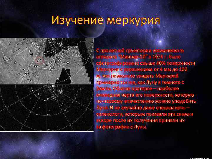 Возвышение меркурия 12. Исследования Меркурия. Изучение поверхности Меркурия. Исследования Меркурия кратко. Исследование Меркурия космическими аппаратами.