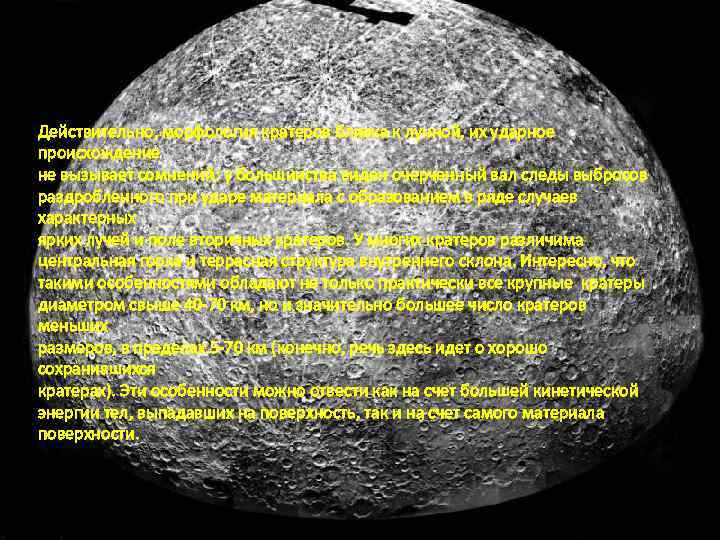 Действительно, морфология кратеров близка к лунной, их ударное происхождение не вызывает сомнений: у большинства
