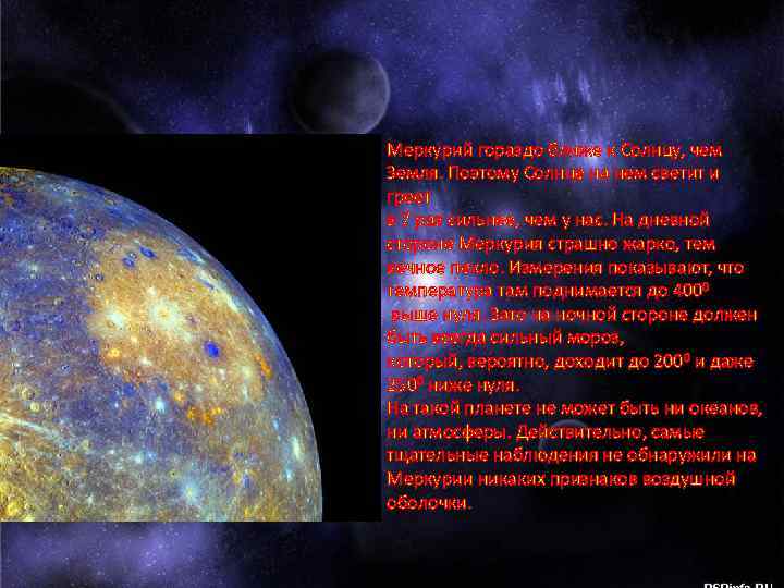 Меркурий гораздо ближе к Солнцу, чем Земля. Поэтому Солнце на нем светит и греет