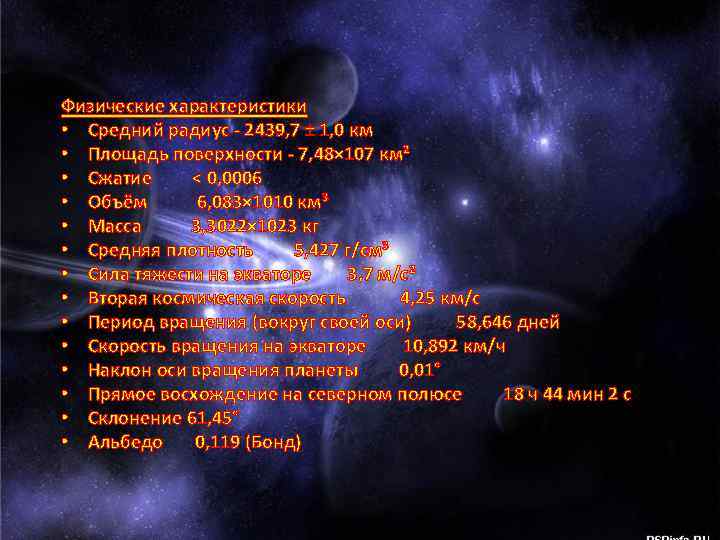 Физические характеристики • Средний радиус - 2439, 7 ± 1, 0 км • Площадь