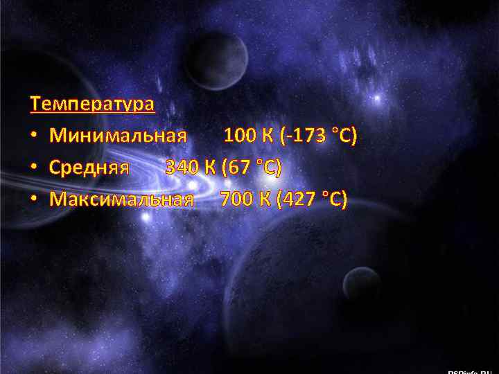 Температура • Минимальная 100 К (-173 °C) • Средняя 340 К (67 °C) •