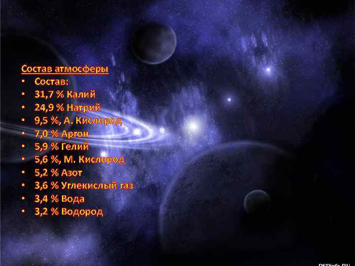 Состав атмосферы • Состав: • 31, 7 % Калий • 24, 9 % Натрий