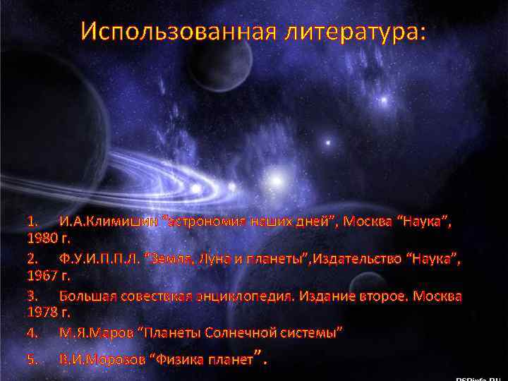 Использованная литература: 1. И. А. Климишин “астрономия наших дней”, Москва “Наука”, 1980 г. 2.