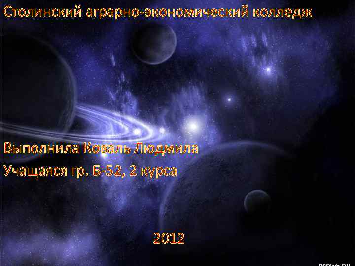 Столинский аграрно-экономический колледж Выполнила Коваль Людмила Учащаяся гр. Б-52, 2 курса 2012 
