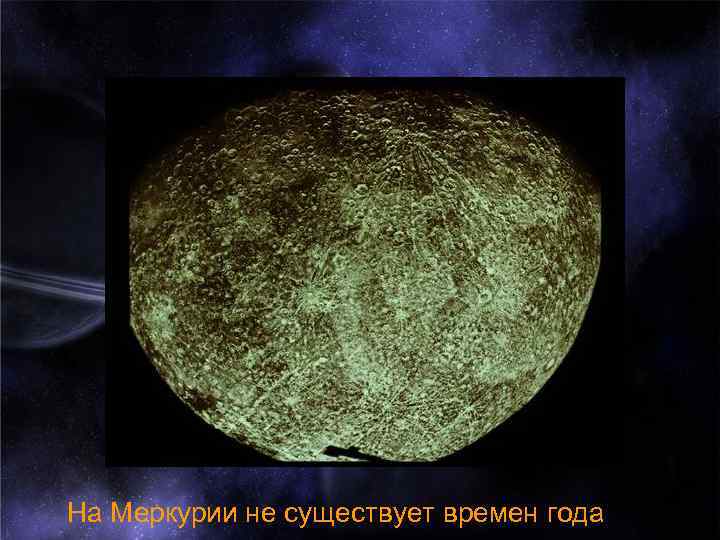 На Меркурии не существует времен года 