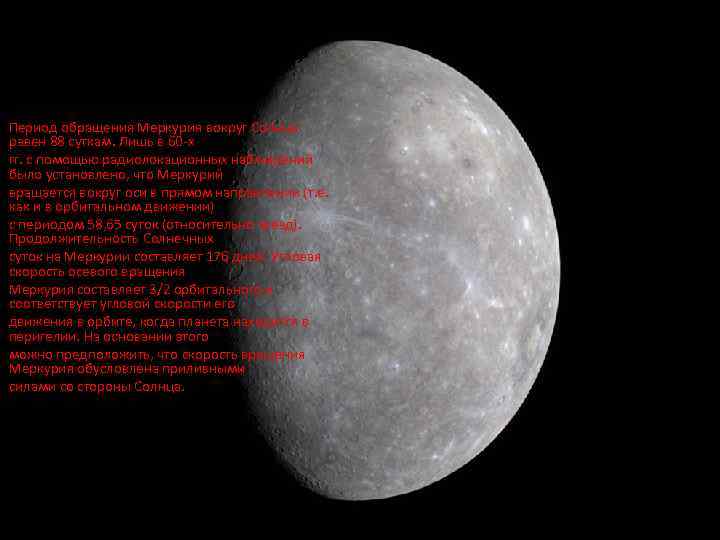 Период обращения Меркурия вокруг Солнца равен 88 суткам. Лишь в 60 -х гг. с