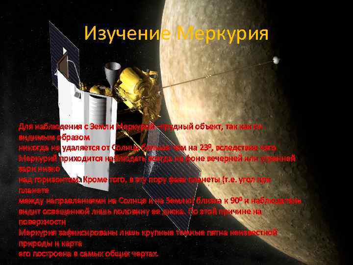 Изучение Меркурия Для наблюдения с Земли Меркурий –трудный объект, так как он видимым образом