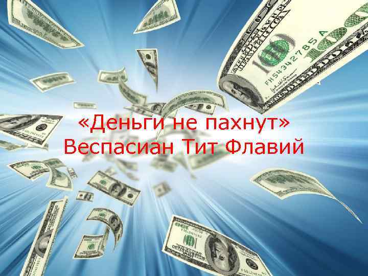  «Деньги не пахнут» Веспасиан Тит Флавий 