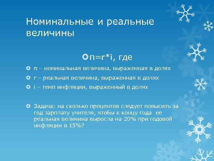 Номинальные и реальные величины n=r*i, где n – номинальная величина, выраженная в долях r