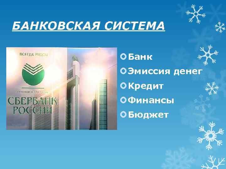 БАНКОВСКАЯ СИСТЕМА Банк Эмиссия денег Кредит Финансы Бюджет 